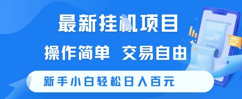 最新挂G项目，操作简单，交易自由，新手小白轻松日入100+【揭秘】-玩备项目资源网