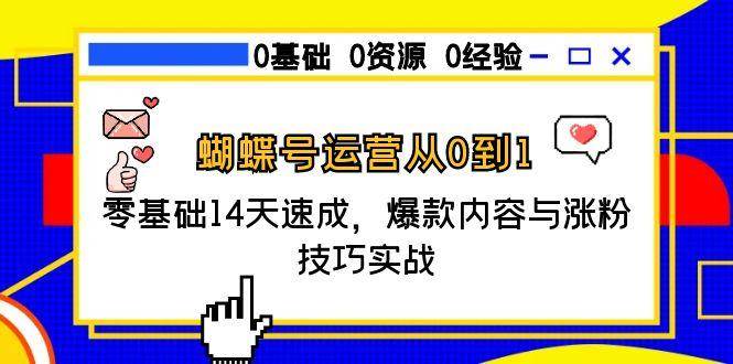 蝴蝶号运营从0到1，零基础14天速成，爆款内容与涨粉技巧实战-玩备项目资源网