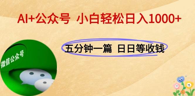 （15132期）AI+公众号，每天十分钟，轻松日入1000+-玩备项目资源网