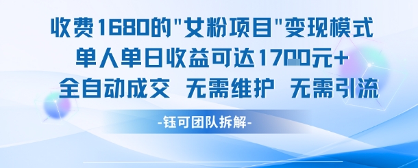 外面收费1680的女粉项目变现，单人单日收益可达1.7k，全自动成交无需维护-玩备项目资源网