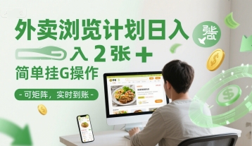 外卖浏览计划日入2张+简单挂G操作-可矩阵，实时到账【揭秘】-玩备项目资源网