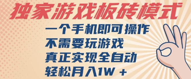 独家游戏搬砖，单手机操作，全自动挂G，不需要玩游戏，日入3张【揭秘】-玩备项目资源网