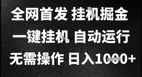 2025最新挂G暴力掘金，日入1K+解放双手，无需操作，全自动运行【揭秘】-玩备项目资源网