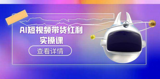 （15137期）AI短视频带货红利实操，抖音算法与流量分配机制，AI辅助脚本生成实操指南-玩备项目资源网