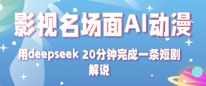 影视名场面转AI动漫玩法+用deepseek 20分钟完成一条短剧解说技术-玩备项目资源网