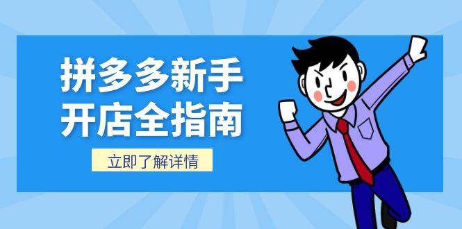 （15144期）拼多多新手开店全指南，个人企业店铺注册流程，后台基础操作详解-玩备项目资源网