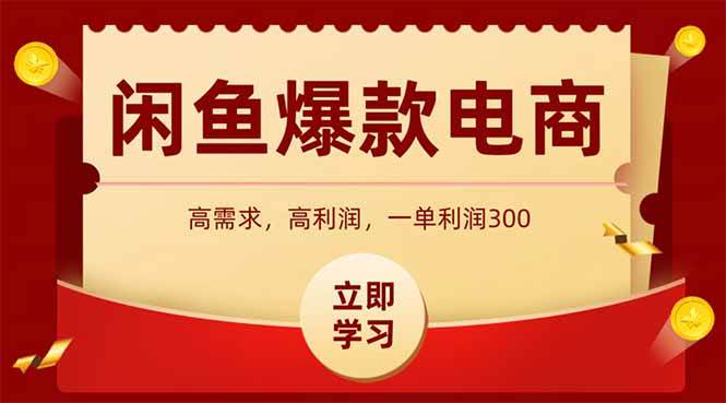 （15145期）闲鱼高利润电商，入门到出单只需3小时，每天利润1000-玩备项目资源网