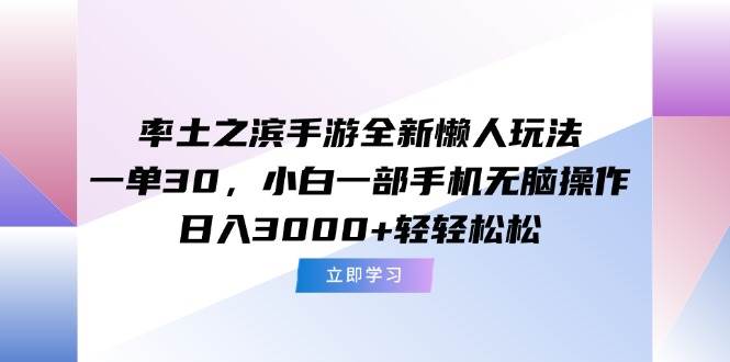 （15146期）率土之滨手游全新懒人玩法，一单30，小白一部手机无脑操作，日入3000+…-玩备项目资源网