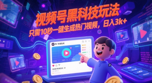 视频号黑科技玩法，只需10秒一键生成热门视频，日入3k+【揭秘】-玩备项目资源网