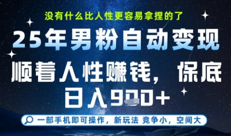 没什么比顺着人性挣钱更简单的了，男粉全自动变现，保底日入9张+【揭秘】-玩备项目资源网