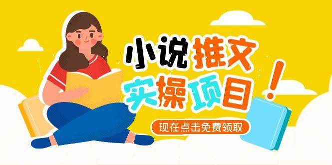 小说推文账号从0到1指南，起号逻辑与定位策略，UC平台爆款选文方法论-玩备项目资源网