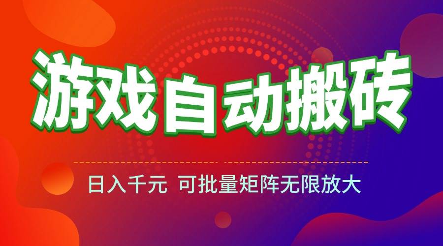 （15148期）游戏全自动搬砖项目，日入千元 ，可批量矩阵无限放大-玩备项目资源网