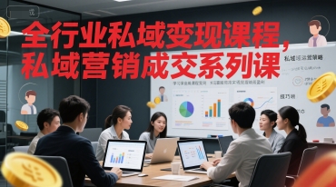 全行业私域变现课程，私域营销成交系列课-玩备项目资源网