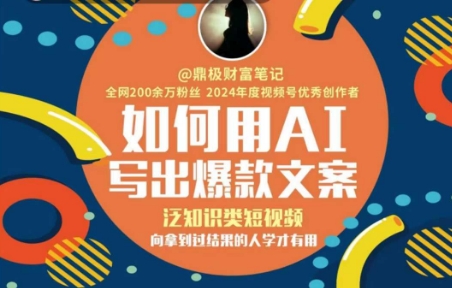 如何用AI写出高赞文案，泛知识类短视频，向拿到过结果的人学才有用-玩备项目资源网