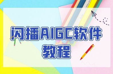 闪播AIGC软件教程，闪播AIGC无人直播，60秒一键开播，商家轻松获客-玩备项目资源网