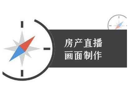房产直播画面制作-抖音房产直播教程-玩备项目资源网