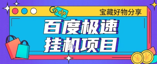 百度极速云机掘金实操课程包含各种提现账号全部教学单窗口月收益200+【揭秘】-玩备项目资源网
