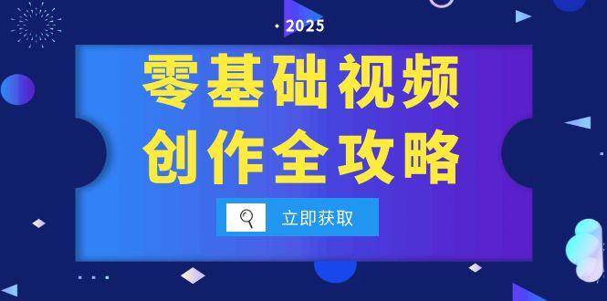 零基础视频创作全攻略，手机相机拍摄技巧精讲，分镜运镜与灯光构图详解-玩备项目资源网