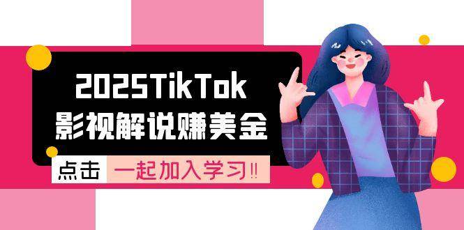 （15161期）2025TikTok影视解说赚美金，账号注册全流程，中视频计划变现原理-玩备项目资源网