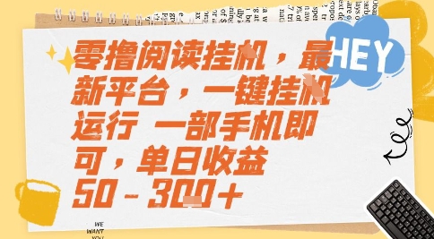 零撸阅读挂G，最新平台，一键全自动运行，一部手机即可，单日收益50-3张+【揭秘】-玩备项目资源网