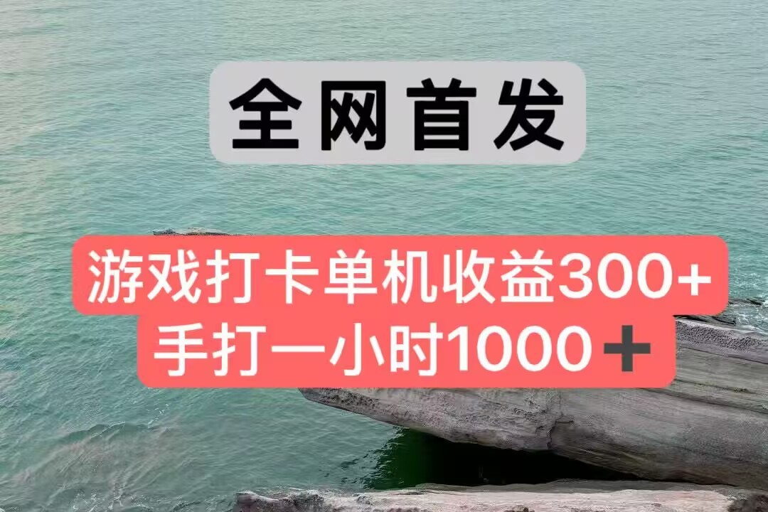 全网首发游戏打卡手打一小时1000+ 单机收益300+ 不是市面上的战神和a，全网独家脚本-玩备项目资源网