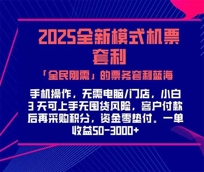 （15165期）2025机票高铁火车票 「全民刚需」的票务套利蓝海！一单赚 300-1000+，…-玩备项目资源网