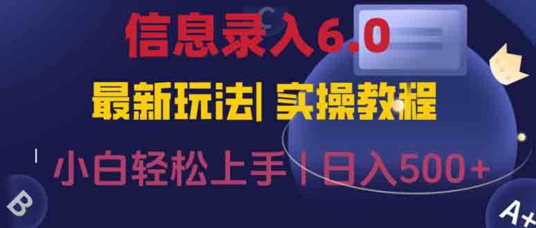 （15168期）信息录入6.0，几秒钟一单，一部手机即可，无需经验照抄答案，随时随.地…-玩备项目资源网