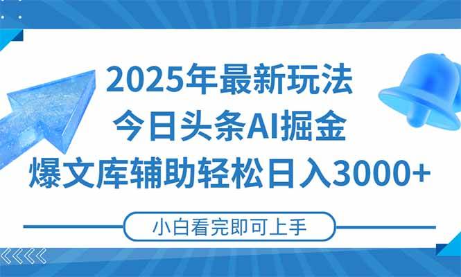 （15166期）2025年今日头条最新玩法，一键生成爆款，轻松实现矩阵日入3000+-玩备项目资源网
