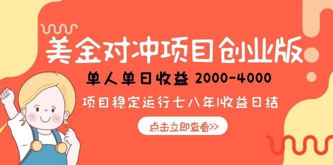 （15166期）美金对冲创业项目，日收益1000-4000，小众暴力项目-玩备项目资源网