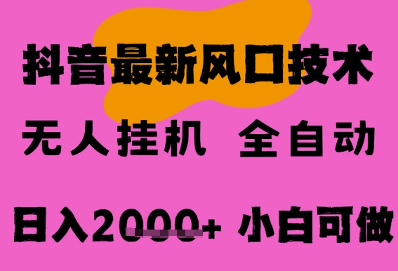 最新抖音无人直播挂G掘金，纯暴力项目，小白可玩，长期稳定，全自动运行日入2k+，可批量操作【揭秘】-玩备项目资源网