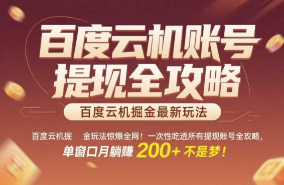 百度云机掘金玩法惊爆全网！一次性吃透所有提现账号全攻略，单窗口月躺入200+【揭秘】-玩备项目资源网