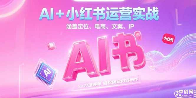 （15175期）AI+小红书运营实战，涵盖定位、电商、文案、IP 打造等，轻松搞定内容创作-玩备项目资源网