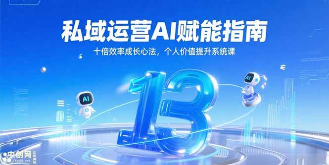 （15176期）私域运营AI赋能指南，十倍效率成长心法，个人价值提升系统课-玩备项目资源网