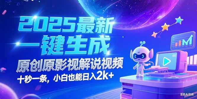 （15178期）2025最新一键生成原创影视解说视频 十秒一条，小白也能日入2k+-玩备项目资源网