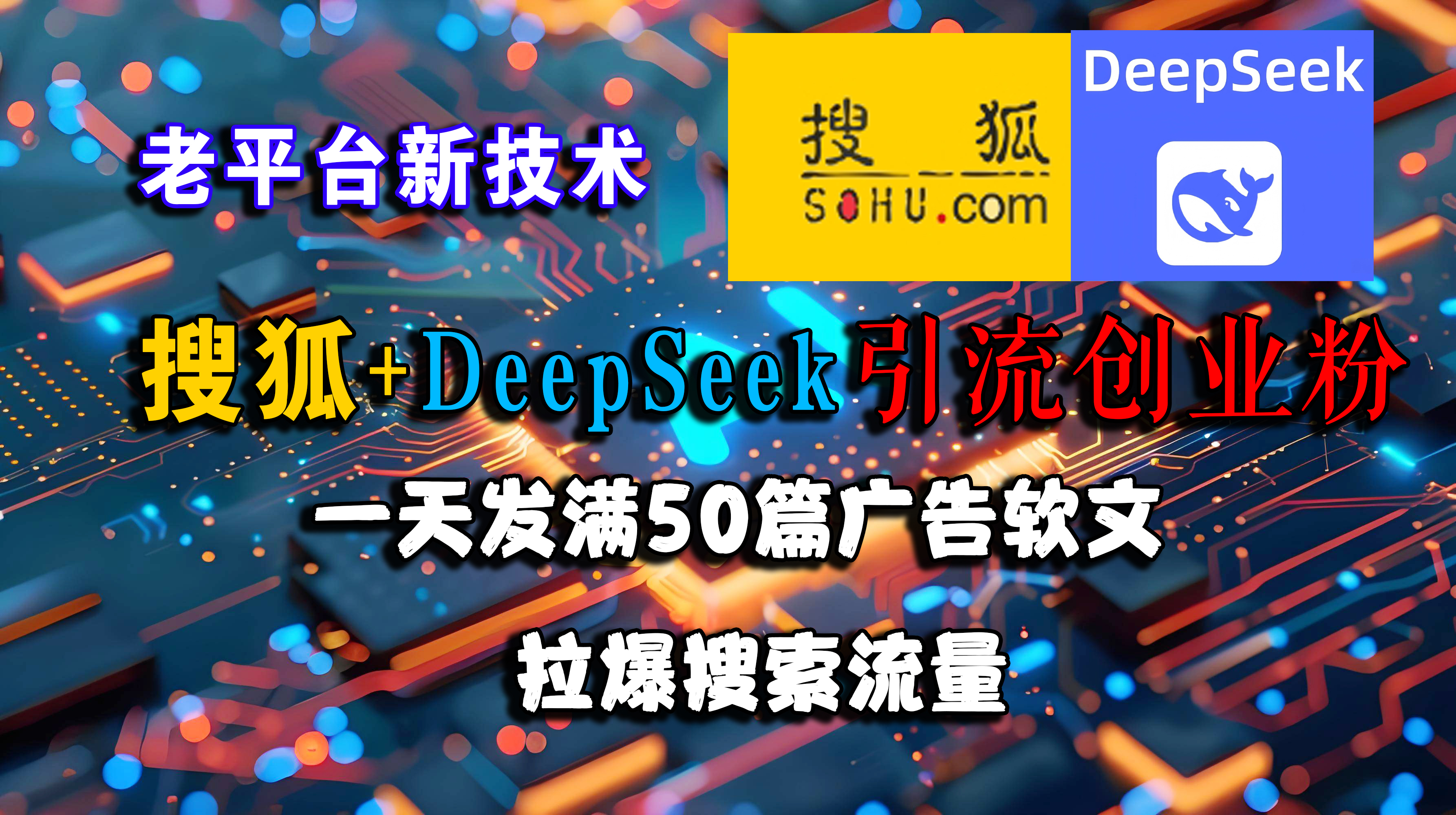 （15180期）搜狐+DeepSeek引流创业粉，老平台新技术 一天发满50篇广告软文，拉爆搜索流量-玩备项目资源网
