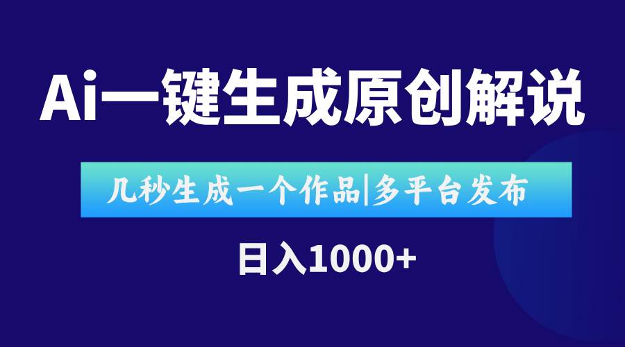 （15180期）AI一键生成原创影视解说视频，仅用十秒即可完成完整视频，多平台发布，…-玩备项目资源网