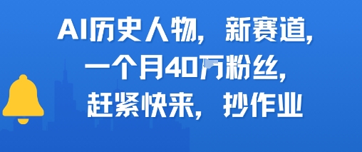 AI历史人物新赛道，一个月40W粉丝，赶紧快来抄作业-玩备项目资源网
