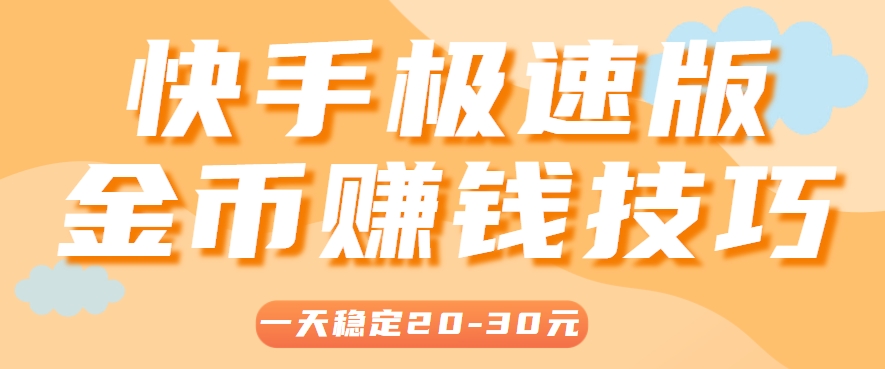 一天稳定收入20-30元，这4个方法，让你快速掌握快手极速版金币赚钱技巧（附详细教程）-玩备项目资源网