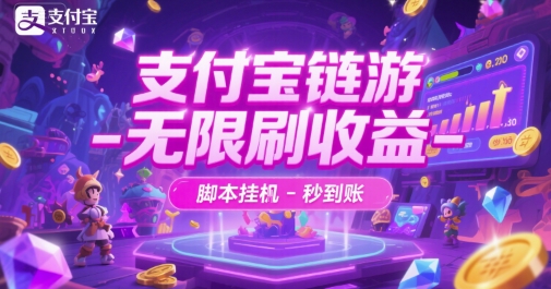 支付宝链游-无限刷收益-脚本挂G-秒到账【揭秘】-玩备项目资源网
