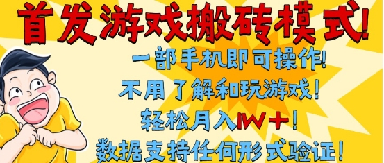 首发搬砖模式，单手机操作，全自动挂G，不需要玩游戏，日入3张+【揭秘】-玩备项目资源网