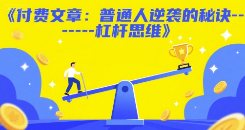 付费文章：普通人逆袭的秘诀——杠杆思维-玩备项目资源网