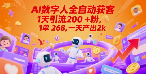 Ai数字人全自动获客，1天引流200+粉，1单 268，一天产出2k+【揭秘】-玩备项目资源网