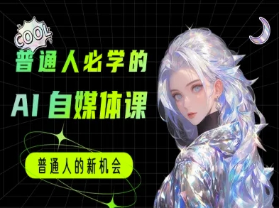 普通人必学的AI课程-AI自媒体教程-玩备项目资源网