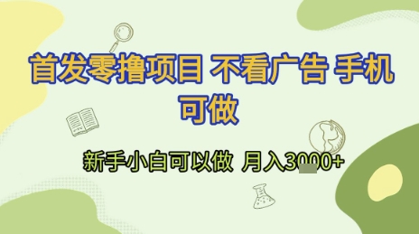 首发零撸项目 不看广告 手机可做 新手小白可以做  月入3k+【揭秘】-玩备项目资源网