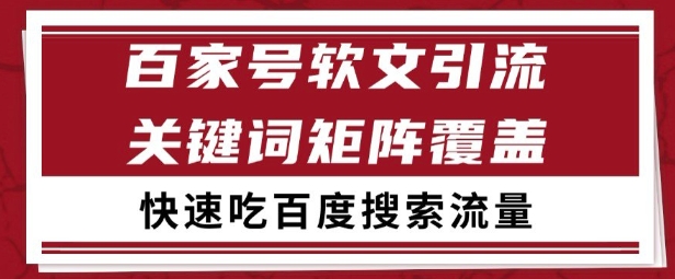百家号矩阵软文引流 文章粉是非常精准的 吃百度SEO搜索流量长期且稳定【揭秘】-玩备项目资源网