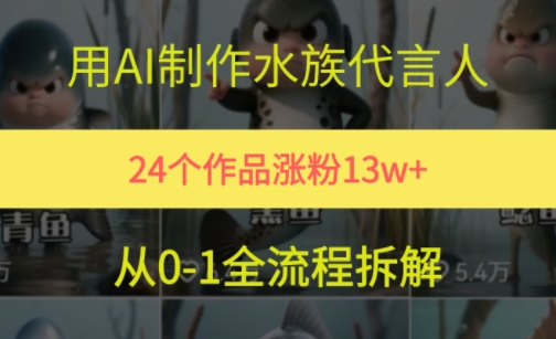 24个作品涨粉13W，用AI制作水族代言人，条条视频万赞，附详细教程-玩备项目资源网