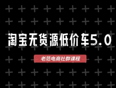 淘宝无货源2025VIP教程，​最新的淘宝无货源课程，1688代发，蓝海选品，零成本创业首选-玩备项目资源网