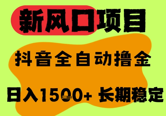 最新风口抖音无人直播掘金，纯暴力项目，无人撸音浪，全自动运行日入1.5k+，可矩阵放大【揭秘】-玩备项目资源网