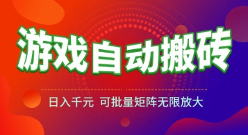 游戏全自动搬砖项目，日入1k+ ，​真正的长久稳定项目，可批量矩阵无限放大【揭秘】-玩备项目资源网