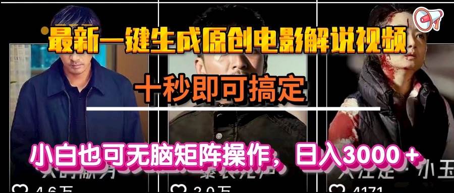 （15196期）一键生成原创电影解说视频，十秒即可搞定， 小白无脑矩阵操作，日入3000＋-玩备项目资源网
